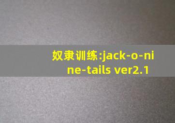 奴隶训练:jack-o-nine-tails ver2.1